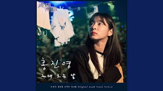 그대 오는 날 (Acoustic Ver.)
