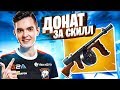 ПРО ИГРОК  НА ДОНАТ ЗА СКИЛЛ 7SSK7 ! ТОЛЬКО С МИНИГАНОМ МИДАСА