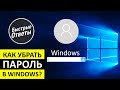 Как Убрать Пароль в Windows 10 - Отключение Пароля за 1 минуту