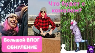 ОБНУЛЕНИЕ/ВЛОГ/ТАТУ/Поездка в отпуск/Влюбилась/РАСПАКОВКА