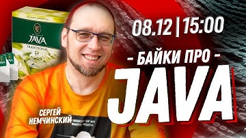 Байки про Java с Сергеем Немчинским