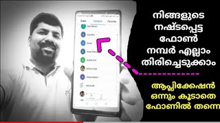 all delete contact recovery | ഡിലീറ്റ് ചെയ്ത മുഴുവൻ കോൺടാക്ട് കളും റിക്കവർ ചെയ്തെടുക്കാം