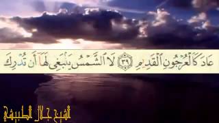 سورة يس (كاملة) _ الشيخ جلال الطبيشي