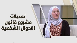 هالة عاهد - تعديلات مشروع قانون الأحوال الشخصية