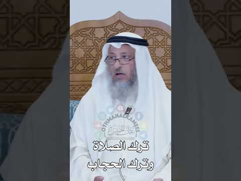 ترك الصلاة وترك الحجاب عثمان الخميس