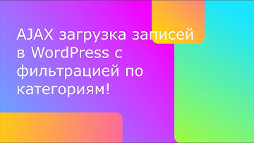 🚀 AJAX Фильтр и Загрузка Продуктов В  WordPress. Фильтрация По Категориям! 🛒