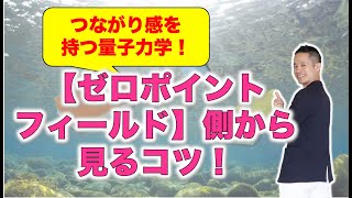 すべてが用意されているゼロポイントフィールドにつながる生き方□村松大輔 ゼロポイントフィールド】「うまくいかない人は【依存Hz】がある