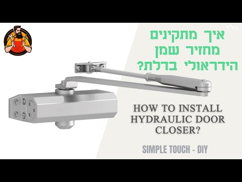 וִידֵאוֹ: כיצד להתקין סגור על דלת מתכת: הוראות שלב אחר שלב