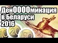 1 ИЮЛЯ ДЕНОМИНАЦИЯ В БЕЛАРУСИ - Новые купюры и монеты, белорусские деньги после деноминации 2016 г