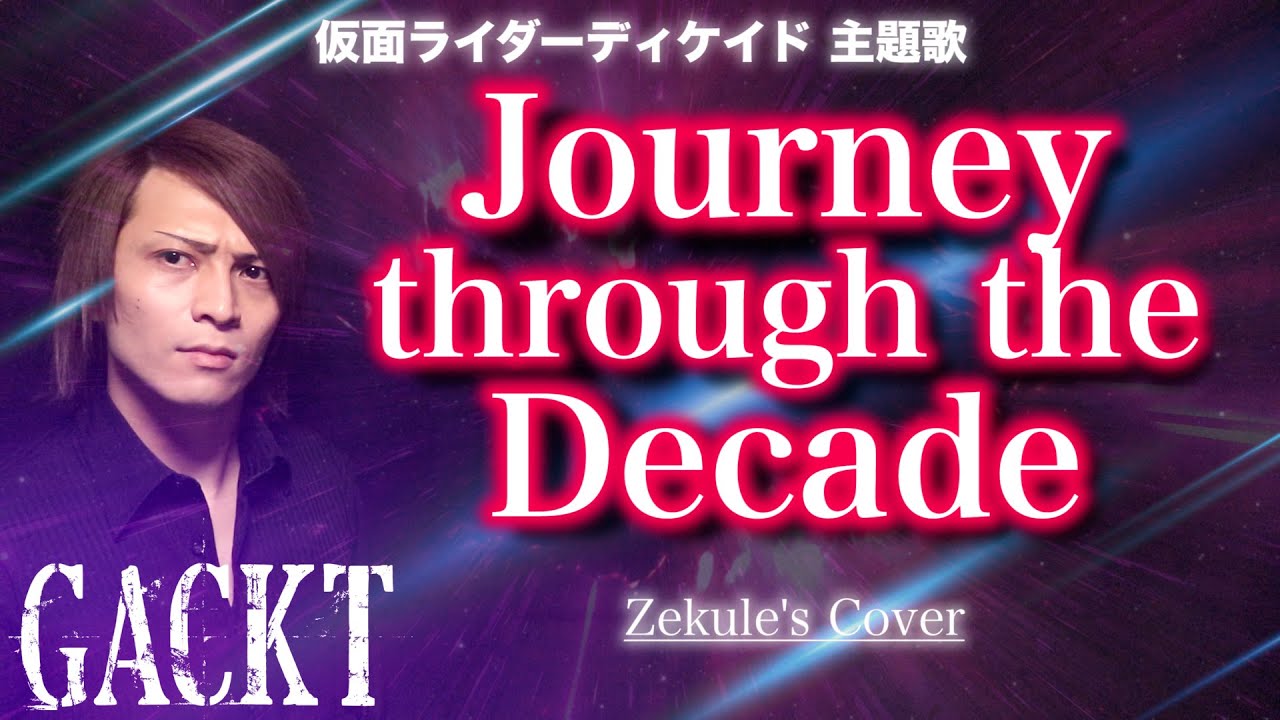 ディケイド 主題 歌