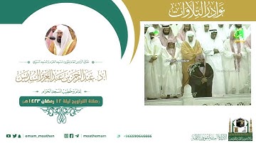 ‎تلاوة لمعالي الشيخ أ.د. عبدالرحمن السديس -حفظه الله-.
