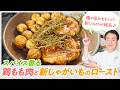 【シェフの肉料理】絶品新じゃが!スパイス香る鶏もも肉と新じゃがいものロースト
