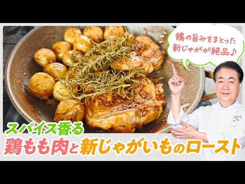 【シェフの肉料理】絶品新じゃが!スパイス香る鶏もも肉と新じゃがいものロースト