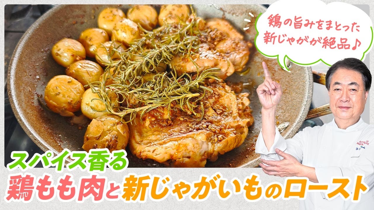 【シェフの肉料理】絶品新じゃが!スパイス香る鶏もも肉と新じゃがいものロースト