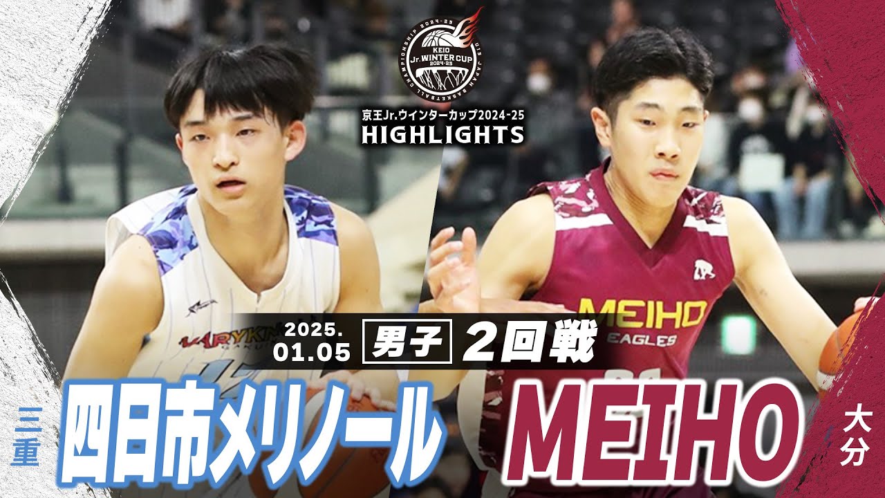 ハイライト】四日市メリノール vs MEIHO｜京王Jr.ウインター