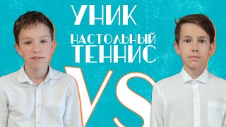 Пятериков Кирилл vs Штепанов Александр / Настольный теннис / УНИК