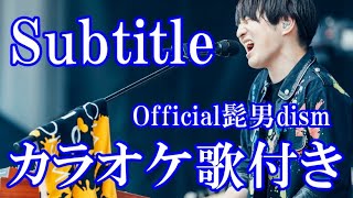 Subtitle 髭男dism カラオケ 練習用  原曲キー 歌付き ボーカル入り 歌詞付き