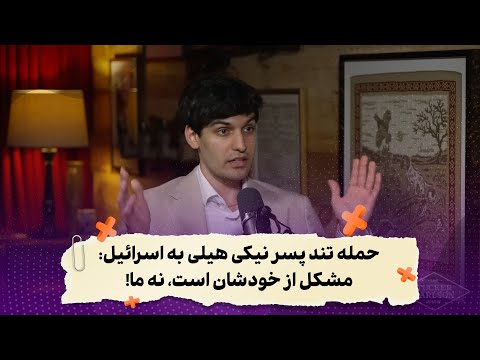 حمله تند پسر نیکی هیلی به اسرائیل مشکل از خودشان است نه ما