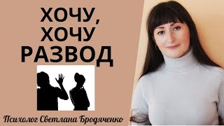 ПОЧЕМУ ЖЕНЩИНА УГРОЖАЕТ РАЗВОДОМ? КОГДА РЕАЛЬНО ХОТЯТ РАЗВОДА?