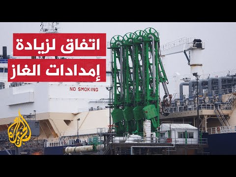 اتفاق في بروكسل.. هل تستطيع واشنطن تعويض أوروبا عن الغاز الروسي؟