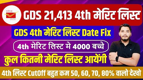 GDS New Result 2025 GDS 4th Merit List 2025 Kab Aayega | GDS 4th Merit List 2025 | GDS Vacancy 2025