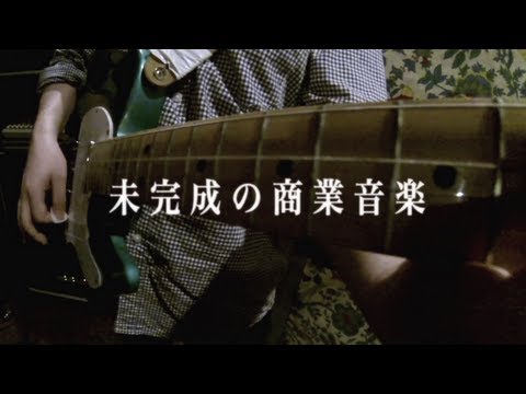 未完成VS新世界『未完成の商業音楽』