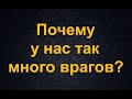 Почему у нас так много врагов? (из фильма &quot;Спрут&quot;)