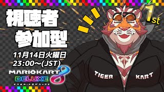 【マリオカート8DX】視聴者参加型大会231114【太鼓腹琥珀主】