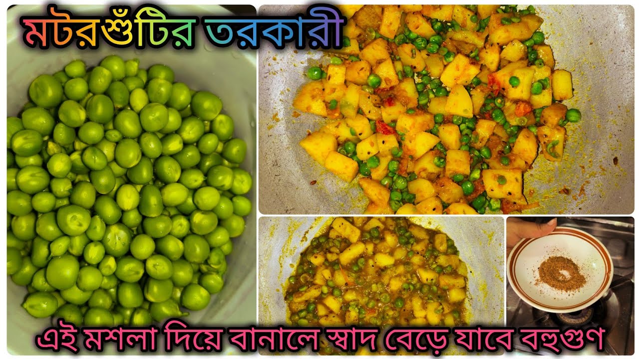 রুটি বা লুচির সাথে এমন মটরশুঁটির তরকারী কিন্তু দুর্দান্ত লাগে😊।। Motorsuti Aloo😊।। Bengali Recipe..