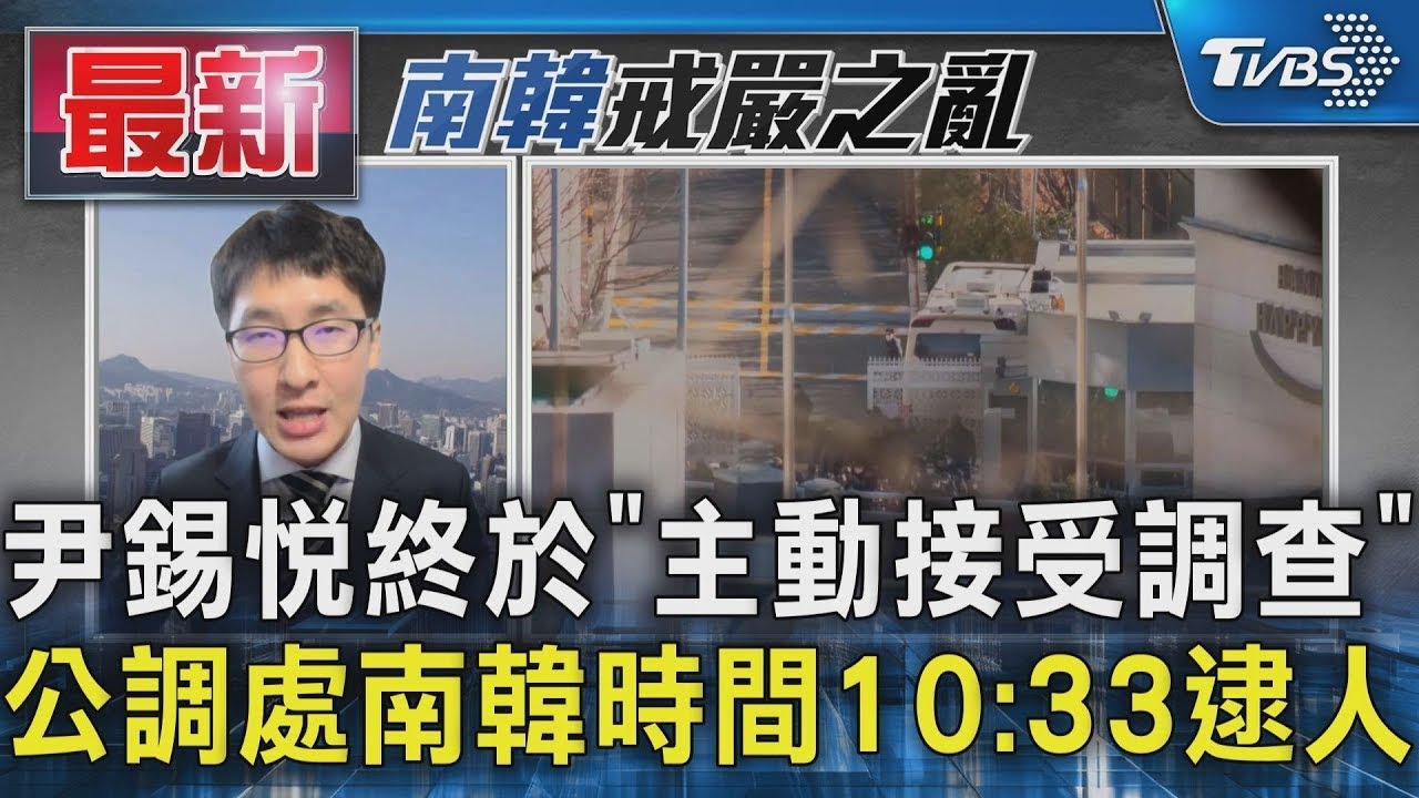 尹錫悅終於「主動接受調查」 公調處南韓時間10 33逮人|TVBS新聞