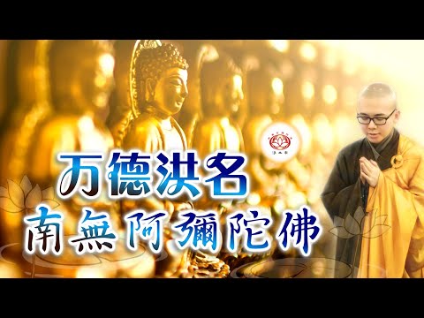 万德洪名 南無阿彌陀佛 👼（真实故事） | 净本法师 主讲