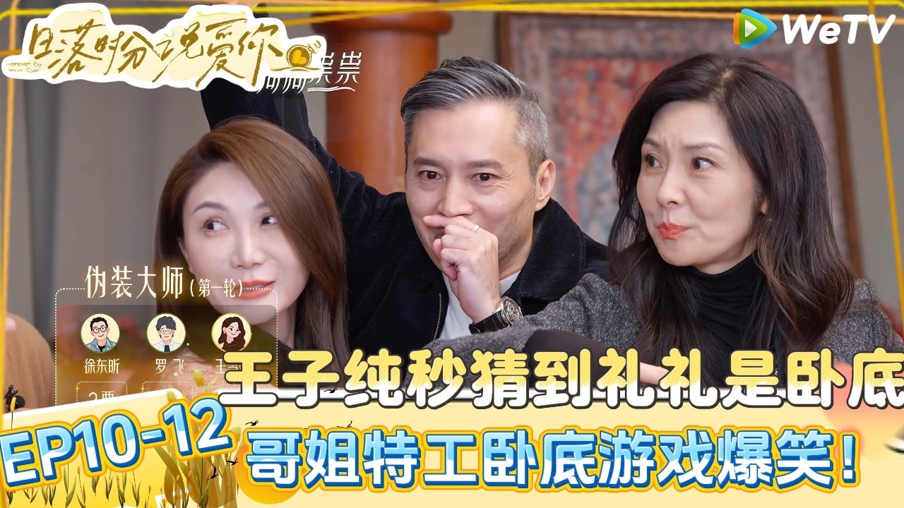 【日落时分说爱你】EP10-12：马晴自爆在家喊刘玉刚老公，全员震惊爆笑调侃！| Forever by Your Side#恋综#腾讯综艺 #日落时分说爱你