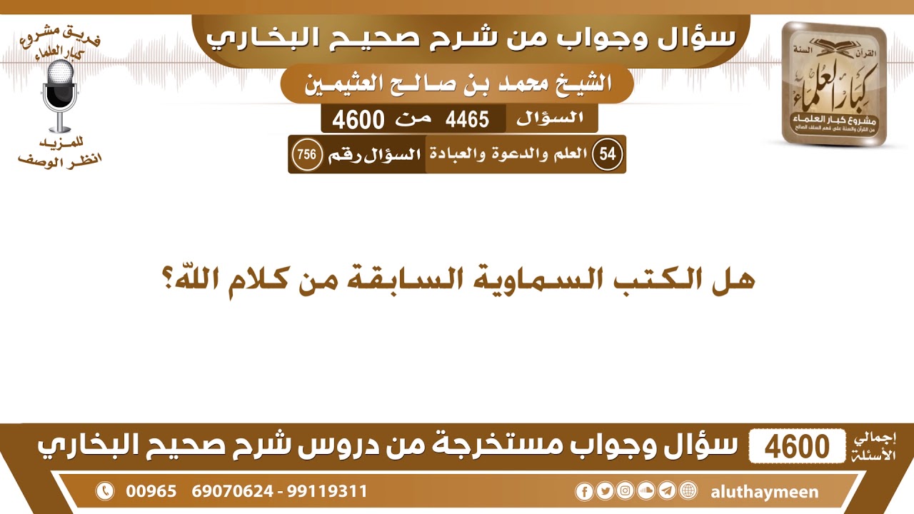 4465 - 4600 هل الكتب السماوية السابقة من كلام الله؟ ابن عثيمين