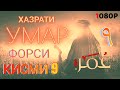 ХАЗРАТИ УМАР КИСМИ 9 ФОРСИ سریال عمر فاروق دوبله فارسی قسمت ۹ 