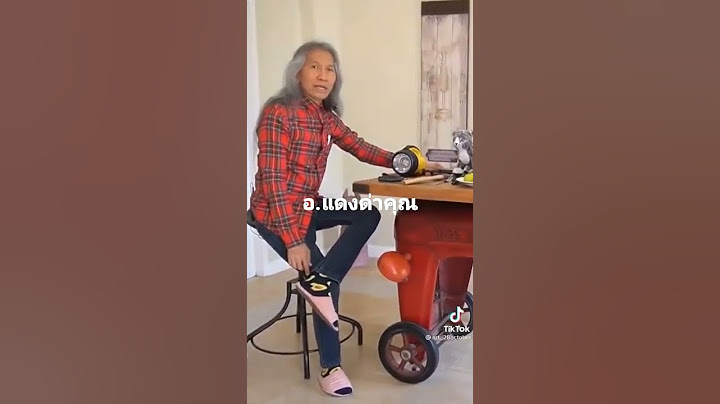 อ.แดงด่าคุณ