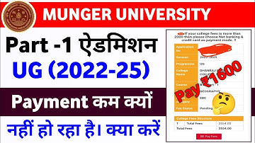 Munger University UG Part-1 Admission Fee (2022-25) जानें कितना लग रहा है | Mu Letest News Updates