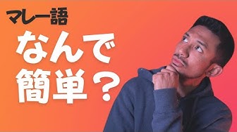 マレー語 Youtube