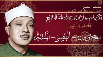 تلاوة نادرة لفضيلة الشيخ عبد الباسط عبد الصمد(Al-Masad- An-Nas- Al-Kāfirūn)