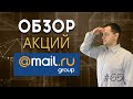 Анализ акций компании MAIL RU Group - Почему акции падают? | Инвестиции #65