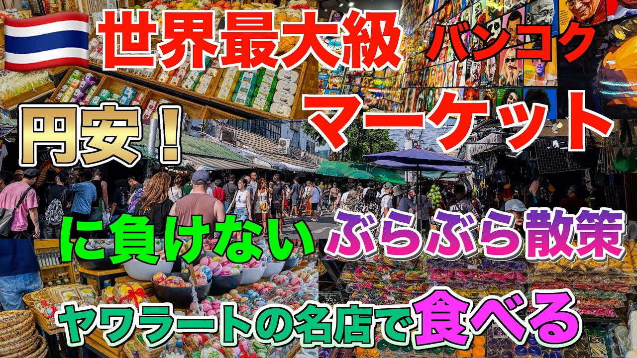 ぼっち旅バンコク世界最大級のマーケット2025買い物したい人見て　バンコク行ったらココは是非食べてみてBangkok Thailand