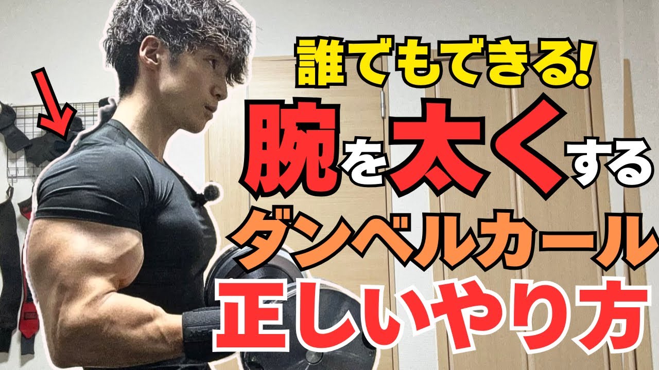 【腕トレ解説】腕が確実に太くなるダンベルカールの正しいやり方