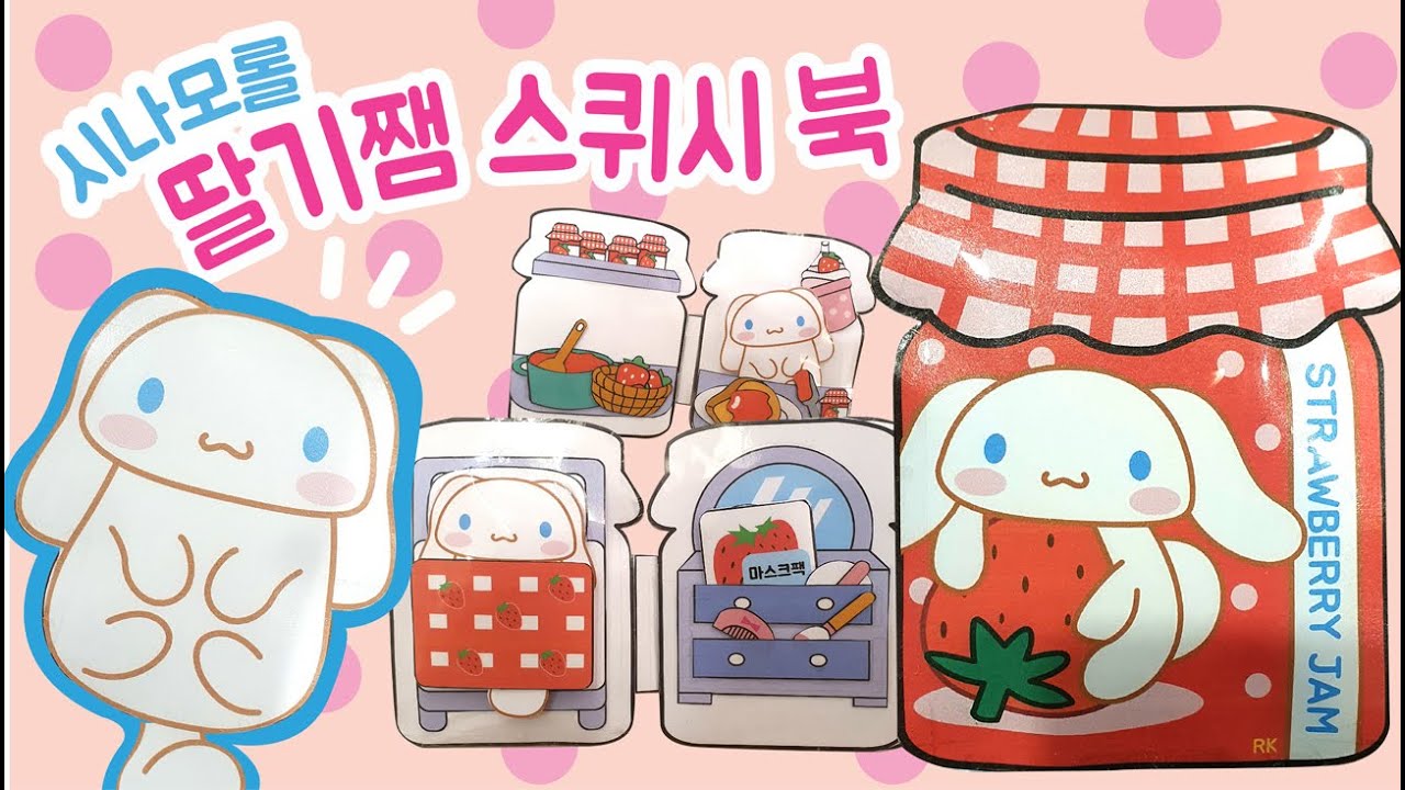 시나모롤 딸기쨈 스퀴시북 만들기 | 시나모롤 종이인형 | 무료도안 | DIY Squishy Book |paperdiy