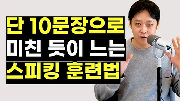 10개의 문장만으로 기초부터 중급까지 올라갈 수 있는 영어 스피킹 훈련법