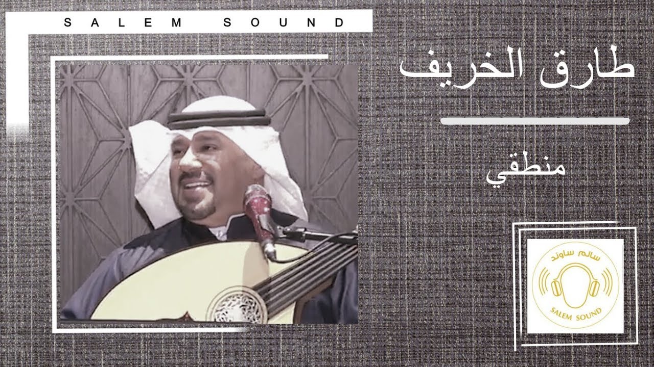 طارق الخريف - منطقي