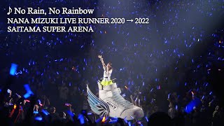 水樹奈々「No Rain, No Rainbow」（NANA MIZUKI LIVE RUNNER 2020 → 2022）