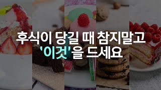 저는 ‘이 음식’으로 후식도 끊고 식사량도 쉽게 줄였어요!