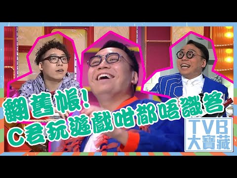 TVB大寶藏 ｜翻舊帳！C君玩遊戲咁都唔識答｜咁你都唔識｜綜藝
