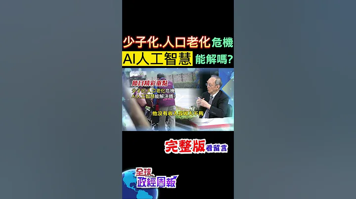 少子化.人口老化危機，AI人工智慧能解決嗎?多國退休年齡後延!台灣將再延? #中天財經 #馬凱 #全球政經周報 @中天財經頻道CtiFinance - 天天要聞