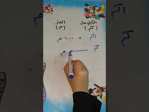 تحويل الكيلومتر الى المتر والعكس الكيلو متر فيه كم متر