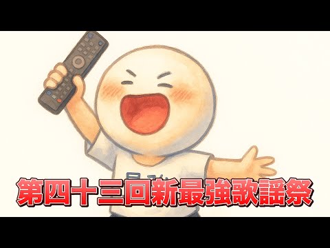 【第四十三回】2週間ぶりに歌います【新最強歌謡祭】